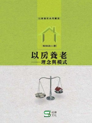 cover image of 以房養老
